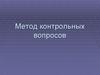 Метод контрольных вопросов