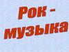 Рок-му́зыка (англ. Rock music)