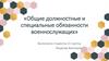 Общие должностные и специальные обязанности военнослужащих