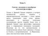 Генезис, эволюция и своеобразие античной философии. Тема 3