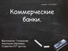 Коммерческие банки