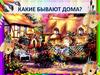 Какие бывают дома?