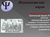 Психология как наука
