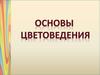 Цвет в произведениях живописи