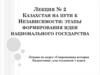 Казахстан на пути к независимости: этапы формирования идеи национального государства