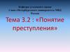 Понятие преступления