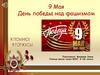 9 Мая - День победы над фашизмом