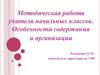 Методическая работа учителя начальных классов. Особенности содержания и организации