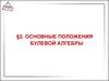 Основные положения булевой алгебры