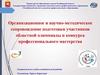 Организационное и научно-методическое сопровождение подготовки участников областной олимпиады