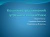 Комплекс упражнений утренней гимнастики