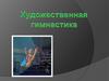 Художественная гимнастика
