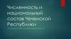 Численность и национальный состав Чеченской Республики