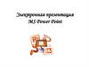 Электронная презентация MS Power Point