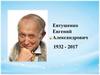 Евтушенко Евгений Александрович