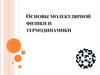 Основы молекулярной физики и термодинамики