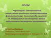 Укучыларда коммуникатив, мәгълүмати-аналитик компетенцияләр формалаштыру» юнәлешендә эшләнгән