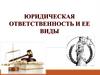 Юридическая ответственность