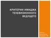 Критерии имиджа телевизионного ведущего
