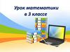 Приемы устного умножения и деления трехзначных чисел