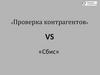 Проверка контрагентов
