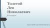 Толстой Лев Николаевич (1828-1910)