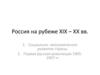 Россия на рубеже ХIХ – ХХ вв. Лекция 9
