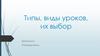 Типы, виды уроков, их выбор