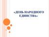 День народного единства