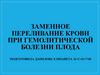 Заменное переливание крови при гемолитической болезни плода