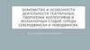 Знакомство и особенности деятельности театральных, творческих коллективов и фольклорных студий Северодвинска