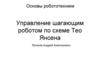Управление шагающим роботом по схеме Тео Янсена