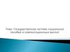 Государственная система социальных пособий и компенсационных выплат
