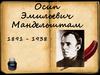 Осип Эмильевич Мандельштам 1891 - 1938