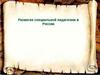 Становление специальной педагогики в России, XIX век - первая половина XX века