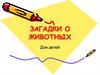 Загадки о животных