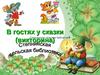 В гостях у сказки (викторина)