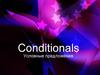 Conditionals. Условные предложения