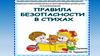 Правила безопасности в стихах
