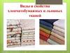Виды и свойства хлопчатобумажных и льняных тканей