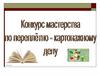 Конкурс мастерства по переплетно-картонажному делу