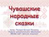 Своя игра "Чувашские народные сказки"