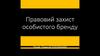 Правовий захист особистого бренду