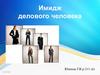 Имидж делового человека