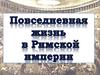 Жизнь в Римской империи