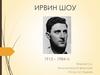 Ирвинг Шоу