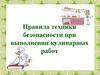 Правила техники безопасности при выполнении кулинарных работ