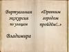 Виртуальная экскурсия по городу Владимиру