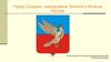 Город Суздаль- жемчужина Золотого Кольца России