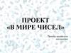 В мире чисел